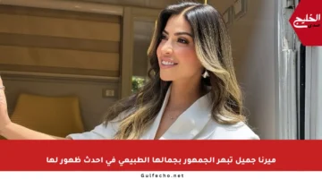 ميرنا جميل تبهر الجمهور بجمالها الطبيعي في أحدث ظهور لها
